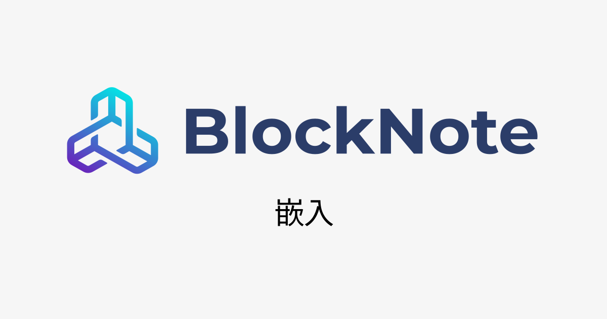 BlockNote 中文文档 - 嵌入