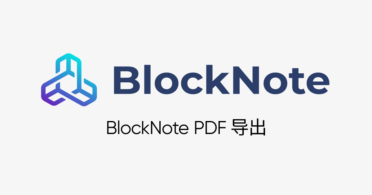 BlockNote 中文文档 - PDF